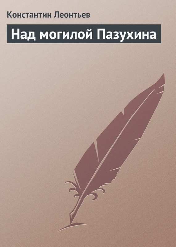 Обложка книги «Над могилой Пазухина»