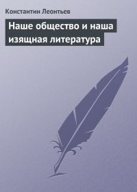 Обложка книги «Наше общество и наша изящная литература»