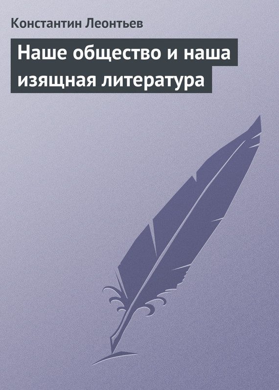 Обложка книги «Наше общество и наша изящная литература»