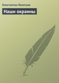 Обложка книги «Наши окраины»