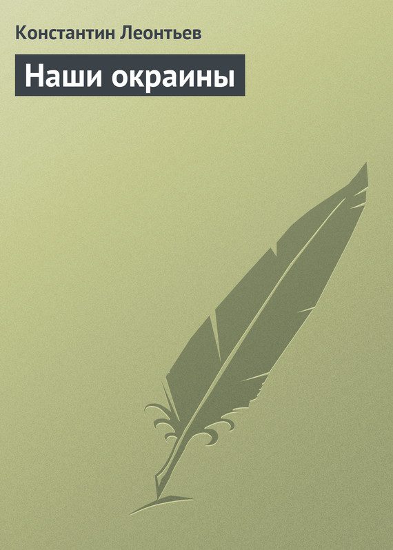 Обложка книги «Наши окраины»