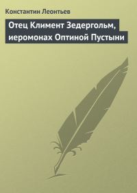 Обложка книги «Отец Климент Зедергольм, иеромонах Оптиной Пустыни»