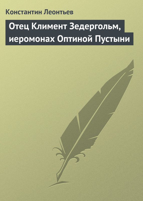 Обложка книги «Отец Климент Зедергольм, иеромонах Оптиной Пустыни»