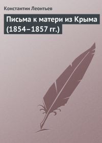 Обложка книги «Письма к матери из Крыма (1854–1857 гг.)»