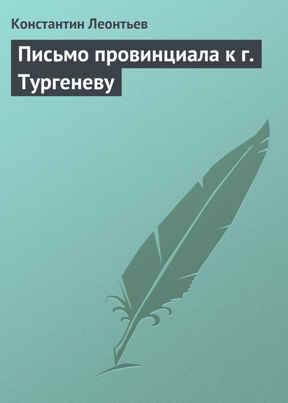 Обложка книги «Письмо провинциала к г. Тургеневу»