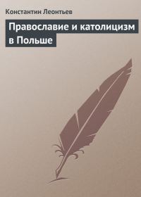 Обложка книги «Православие и католицизм в Польше»