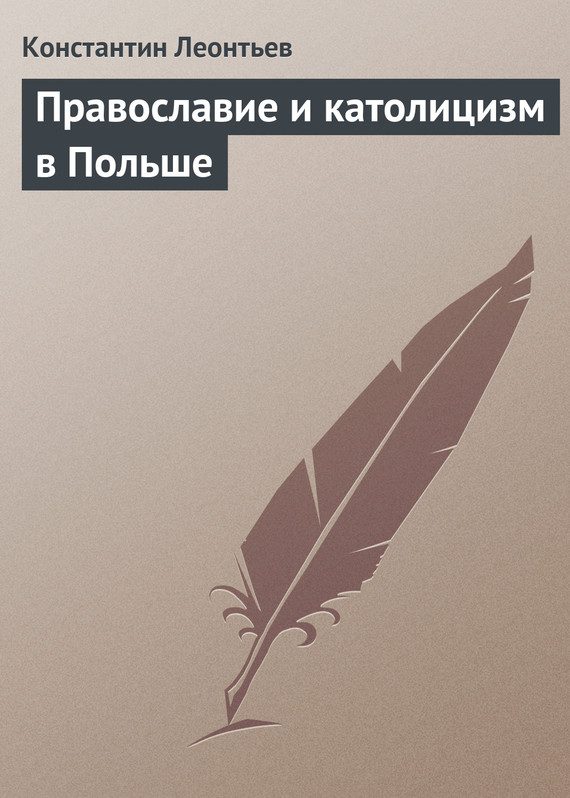 Обложка книги «Православие и католицизм в Польше»