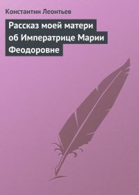 Обложка книги «Рассказ моей матери об Императрице Марии Феодоровне»