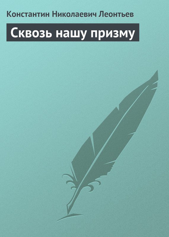 Обложка книги «Сквозь нашу призму»