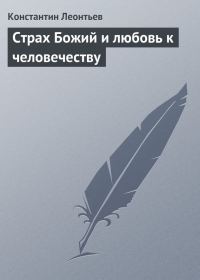 Обложка книги «Страх Божий и любовь к человечеству»