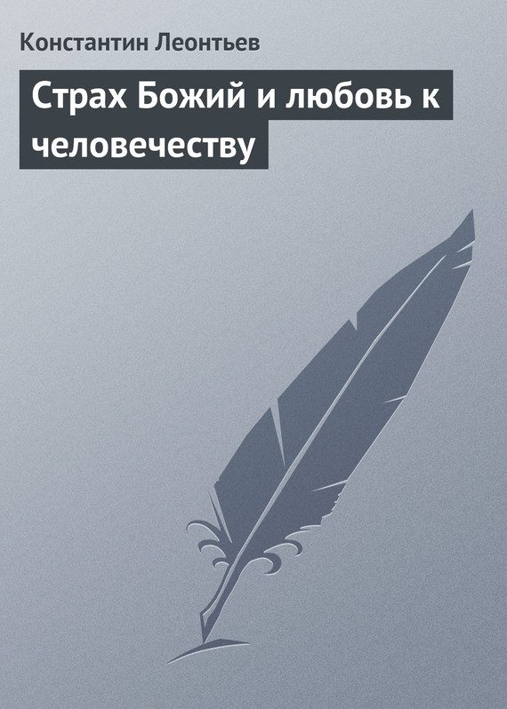 Обложка книги «Страх Божий и любовь к человечеству»