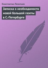 Обложка книги «Записка о необходимости новой большой газеты в С.-Петербурге»