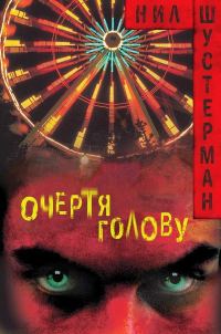 Обложка книги «Очертя голову»