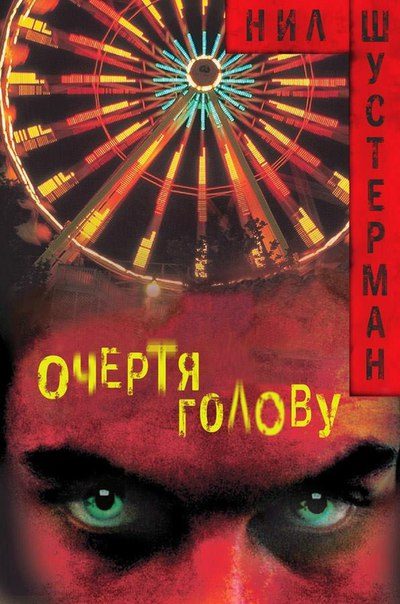 Обложка книги «Очертя голову»