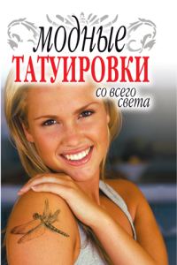 Обложка книги «Модные татуировки со всего света»