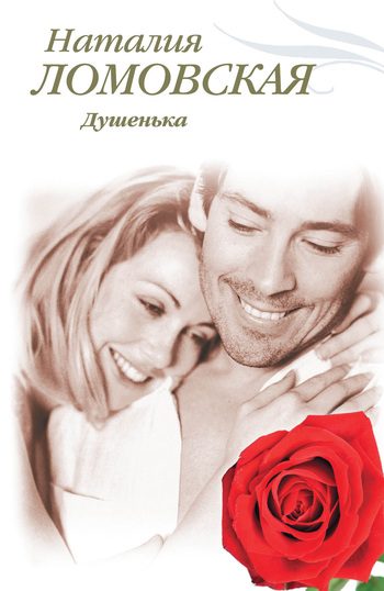 Обложка книги «Душенька»