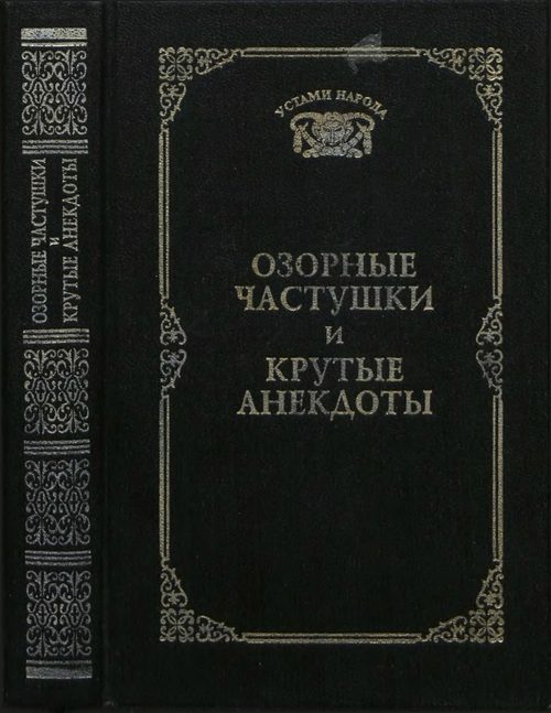 Обложка книги «Озорные частушки и крутые анекдоты (Устами народа) - 1997»