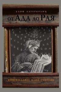 Обложка книги «От Ада до Рая. Книга о Данте и его комедии»