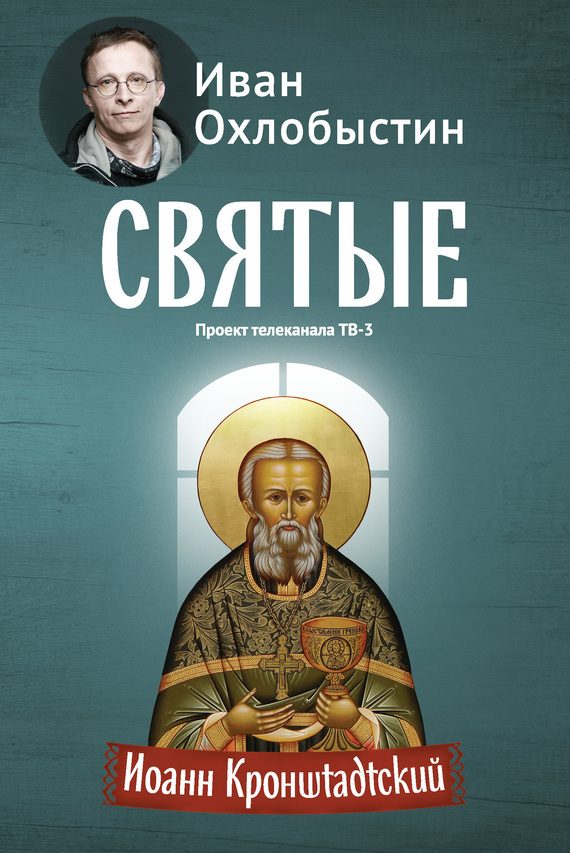Обложка книги «Иоанн Кронштадтский»