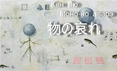 Обложка книги «Моно-но аварэ»