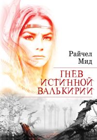 Обложка книги «Гнев истинной валькирии»
