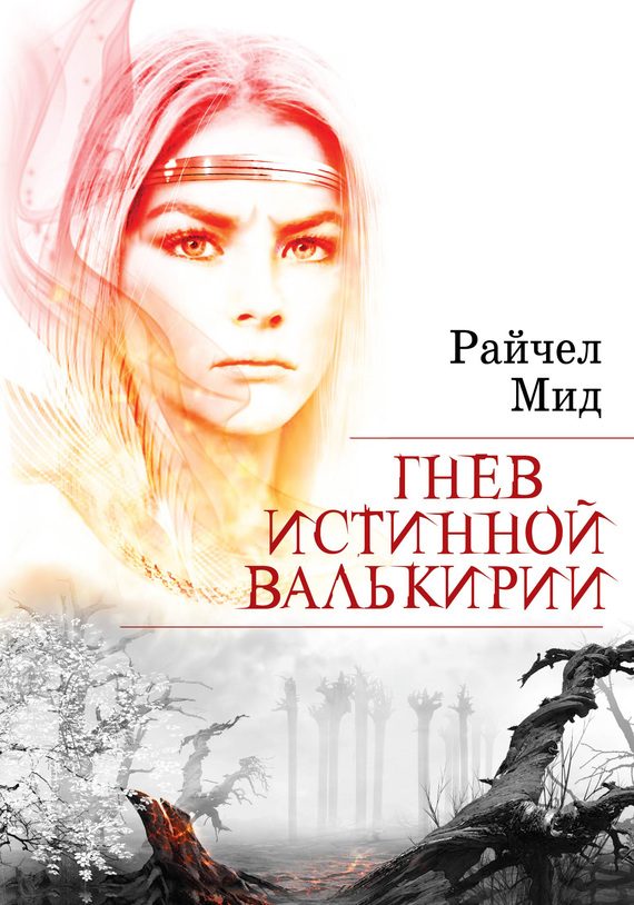 Обложка книги «Гнев истинной валькирии»