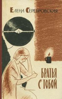 Обложка книги «Братья с тобой»