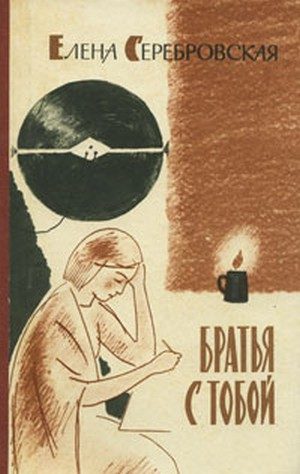 Обложка книги «Братья с тобой»