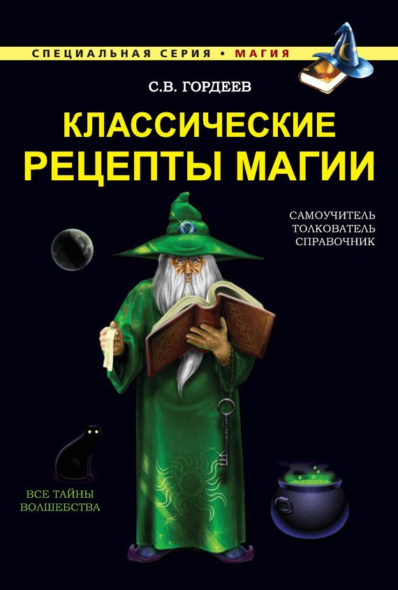 Обложка книги «Классические рецепты магии»