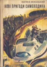 Обложка книги «Новые приключения Самоходика»