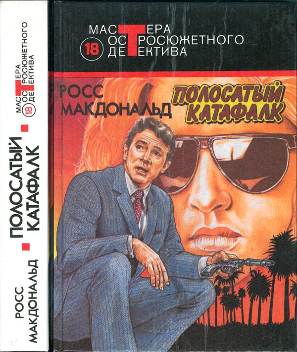 Обложка книги «Полосатый катафалк (Сборник)»
