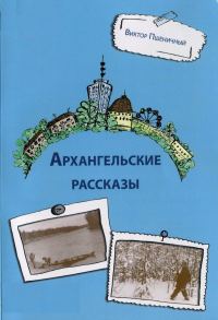 Обложка книги «Архангельские рассказы»