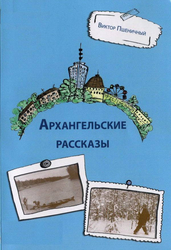 Обложка книги «Архангельские рассказы»