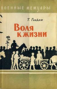 Обложка книги «Воля к жизни»