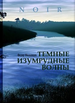 Обложка книги «Темные изумрудные волны»