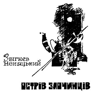 Обложка книги «Остров преступников»