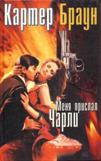 Обложка книги «Меня прислал Чарли»