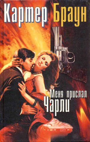 Обложка книги «Меня прислал Чарли»