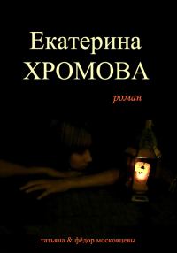 Обложка книги «Екатерина Хромова»