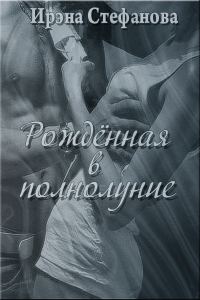 Обложка книги «Рождённая в полнолуние»