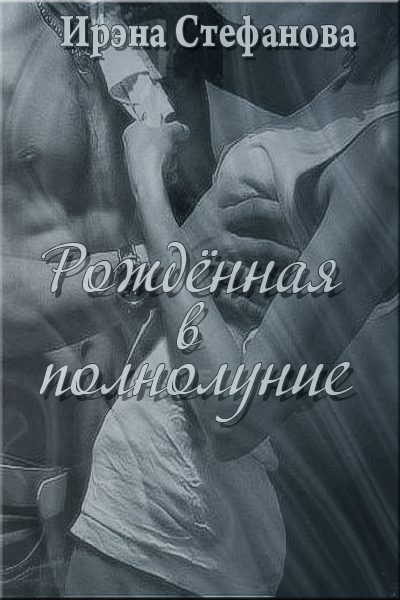 Обложка книги «Рождённая в полнолуние»