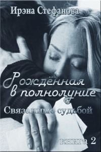 Обложка книги «Связанные судьбой»