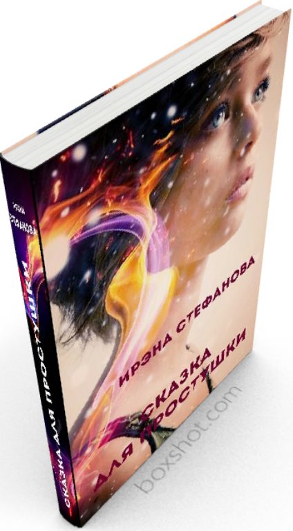 Обложка книги «Сказка для простушки»