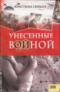 Обложка книги «Унесенные войной»