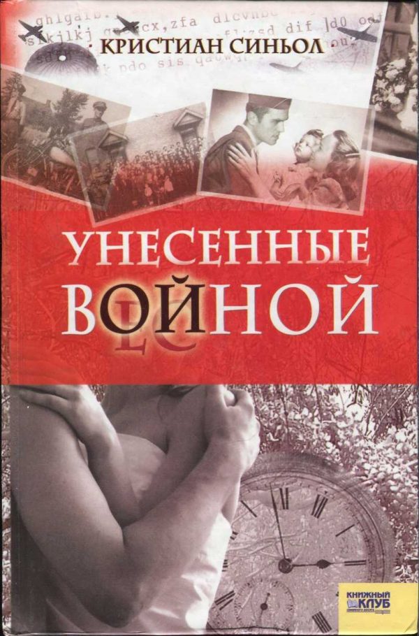 Обложка книги «Унесенные войной»