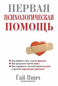 Обложка книги «Первая психологическая помощь»