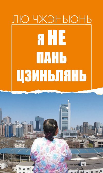 Обложка книги «Я не Пань Цзиньлянь»