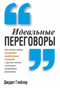 Обложка книги «Идеальные переговоры»