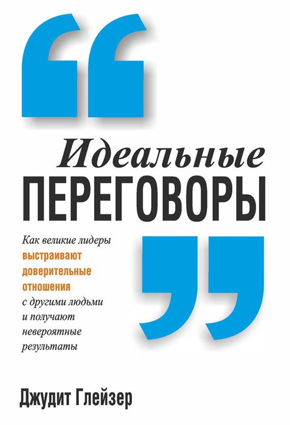Обложка книги «Идеальные переговоры»