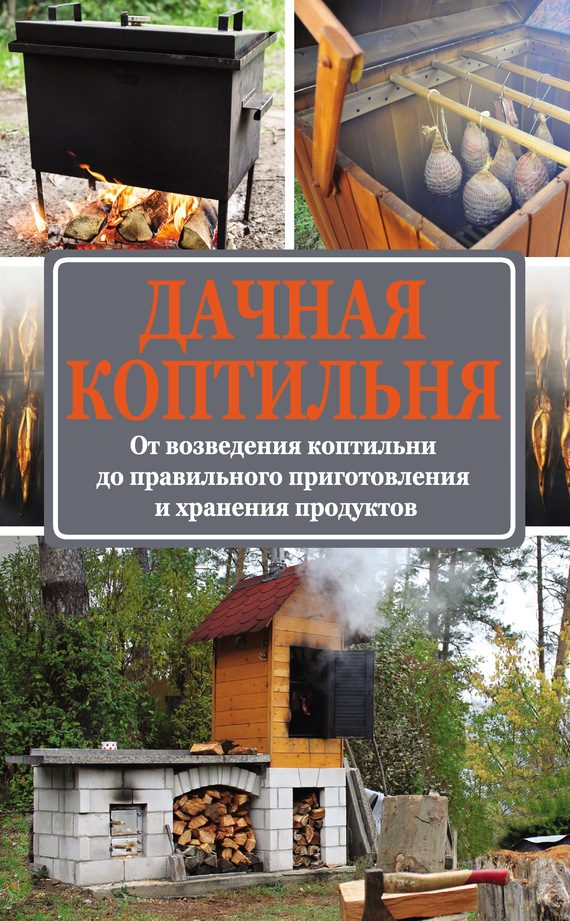 Обложка книги «Дачная коптильня»